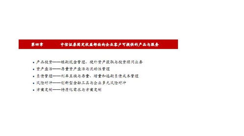 中信證券固定收益部 為金融機構與企業(yè)客戶提供多層次產(chǎn)品與服務（2018年專題）