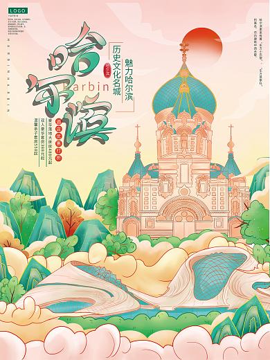 哈爾濱國(guó)潮風(fēng)城市旅游海報(bào)